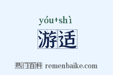 游适是什么意思的图片